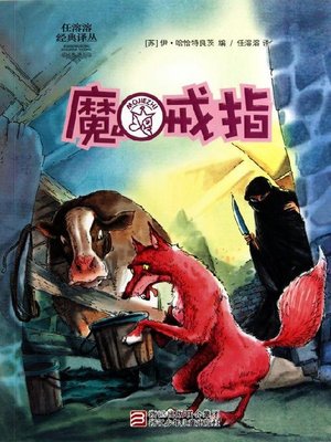 cover image of 魔戒指